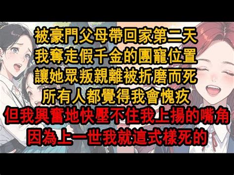 被豪門父母接回家的第一天 我不過是坐了一下假千金的位置|我被接豪門第一天，假千金就給我一個下馬威：當爸媽面對我親親。